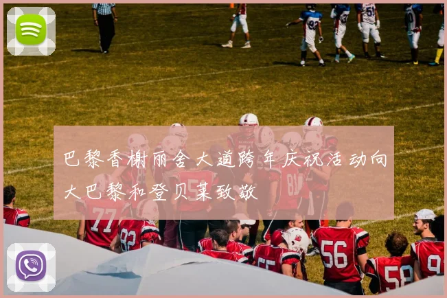 巴黎香榭丽舍大道跨年庆祝活动向大巴黎和登贝莱致敬