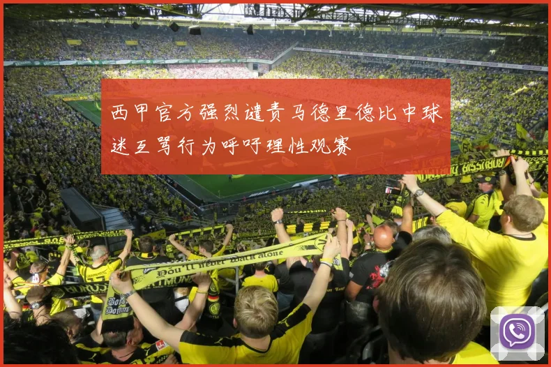 西甲官方强烈谴责马德里德比中球迷互骂行为呼吁理性观赛