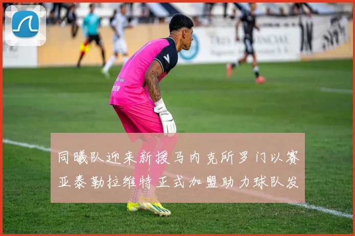同曦队迎来新援马内克所罗门以赛亚泰勒拉维特正式加盟助力球队发展