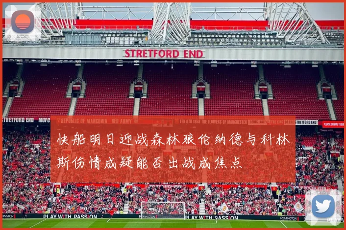 快船明日迎战森林狼伦纳德与科林斯伤情成疑能否出战成焦点