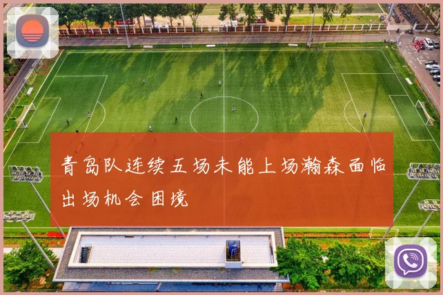 青岛队连续五场未能上场瀚森面临出场机会困境